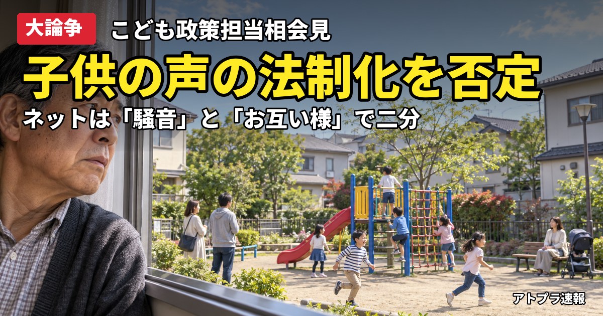 記事内容をもとにしたAI再現イメージ：【大論争】中司こども政策担当相「子供の声は騒音ではない」法制化は否定、ネットでは「騒音だ」の声