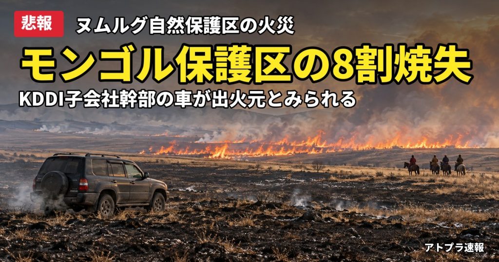 記事内容をもとにしたAI再現イメージ：【悲報】KDDI子会社モビコム幹部の車が出火元か、モンゴル自然保護区の約8割が焼失