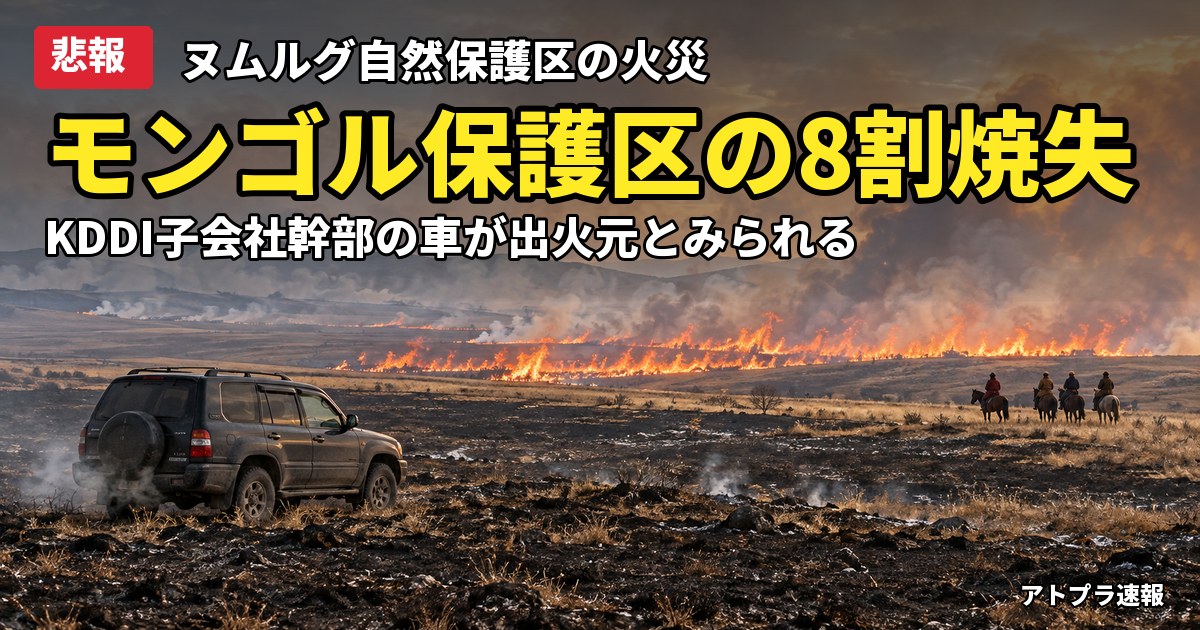 記事内容をもとにしたAI再現イメージ：【悲報】KDDI子会社モビコム幹部の車が出火元か、モンゴル自然保護区の約8割が焼失