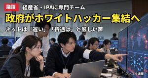 記事内容をもとにしたAI再現イメージ：【議論】政府がIPAに「ホワイトハッカー」専門チーム設置へ、ネットは「遅い」「中抜き」と冷ややか