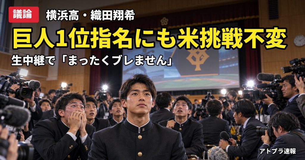 記事内容をもとにしたAI再現イメージ：【議論】巨人が強行指名した横浜高・織田翔希「米挑戦はぶれません」入団拒否を明言