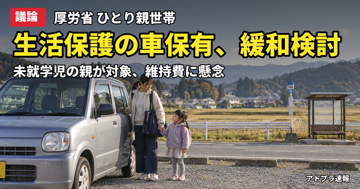 記事内容をもとにしたAI再現イメージ：【議論】生活保護の車保有、未就学児のひとり親世帯で緩和へ　厚労省が検討、ネットは維持費と保険を懸念