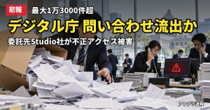 記事内容をもとにしたAI再現イメージ：【悲報】デジタル庁HPの問い合わせ内容、最大1万3000件超が流出の可能性　委託先Studio社の不正アクセスで