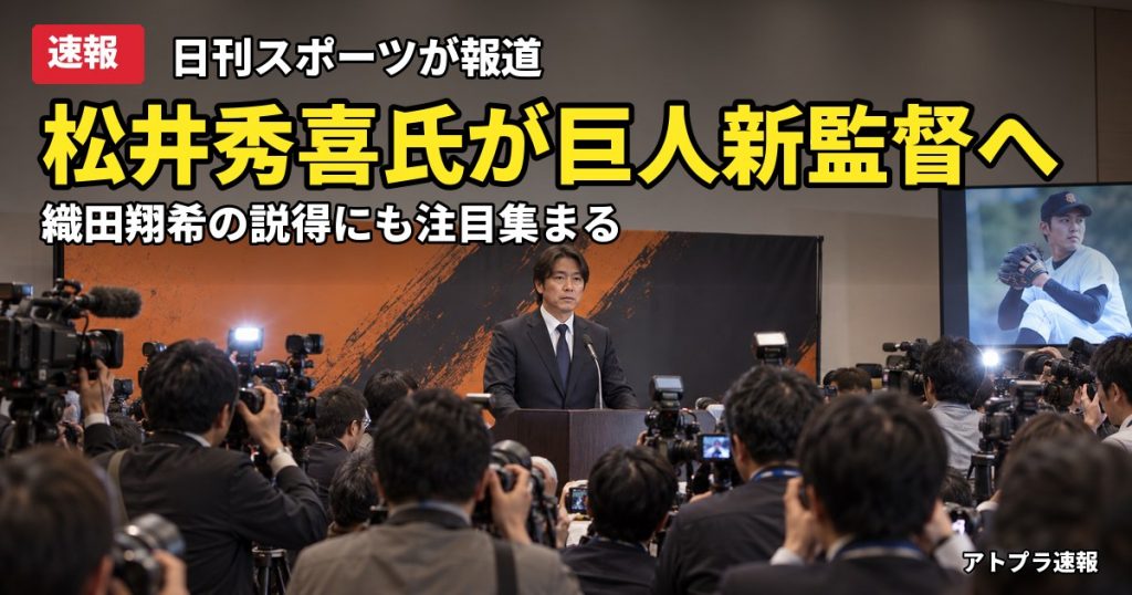 記事内容をもとにしたAI再現イメージ：【速報】巨人の新監督に松井秀喜氏が就任へ、織田翔希の説得にも注目集まる