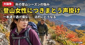 記事内容をもとにしたAI再現イメージ：【大論争】登山中に女性へ付きまとう「おじさん」問題、弁護士が迷惑防止条例違反の可能性を解説