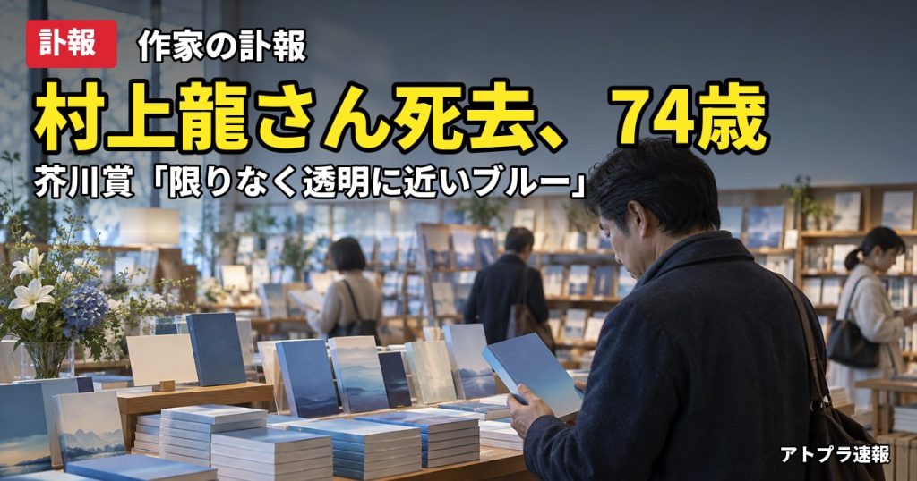 記事内容をもとにしたAI再現イメージ：【訃報】作家の村上龍さん死去74歳、「限りなく透明に近いブルー」で芥川賞　死因非公表に様々な声
