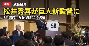 記事内容をもとにしたAI再現イメージ：【速報】巨人・松井秀喜新監督が就任会見、3年契約で背番号は長嶋氏ゆかりの「90」