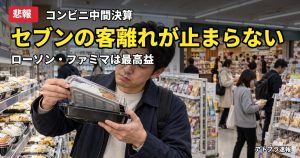 記事内容をもとにしたAI再現イメージ：【悲報】セブンイレブン、客数4.1%減で「ひとり負け」　ローソン・ファミマは最高益