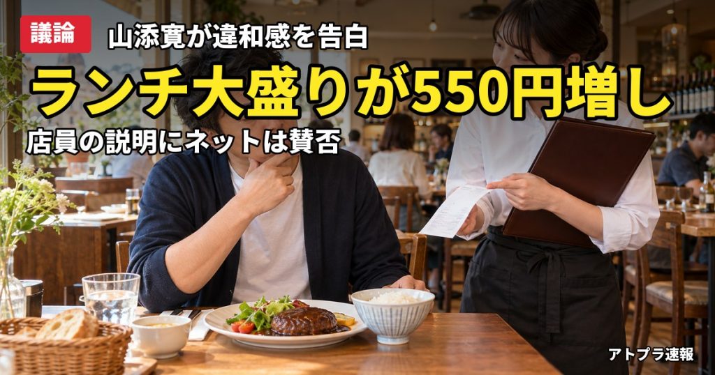 記事内容をもとにしたAI再現イメージ：【議論】山添寛「ランチのライス大盛りが550円」に違和感　店員の説明が謎すぎると話題
