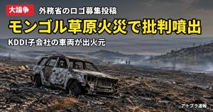 記事内容をもとにしたAI再現イメージ：【大論争】モンゴル草原火災でKDDI子会社の車両が出火元、外務省「ロゴ募集」投稿に批判殺到