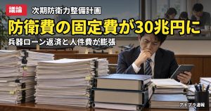 記事内容をもとにしたAI再現イメージ：【議論】防衛費の次期計画、兵器ローン返済と人件費で固定費30兆円に膨張→「負担は国民へ」にネット二分