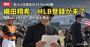 記事内容をもとにしたAI再現イメージ：【議論】織田翔希、MLB契約の対象選手登録が未了と海外記者が報道　巨人1位指名で「密約」説まで噴出
