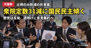 記事内容をもとにしたAI再現イメージ：【大論争】衆院定数31減の自民折衷案、国民民主が容認へ傾く 比例ゾンビ復活廃止論でネット紛糾