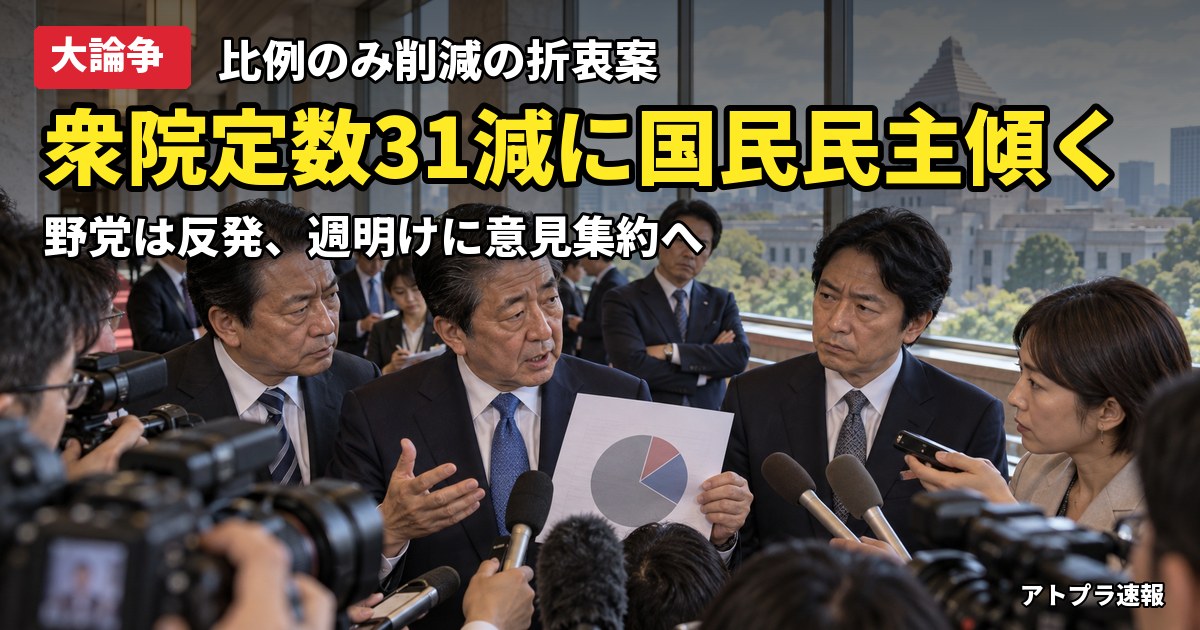 記事内容をもとにしたAI再現イメージ:【大論争】衆院定数31減の自民折衷案、国民民主が容認へ傾く 比例ゾンビ復活廃止論でネット紛糾