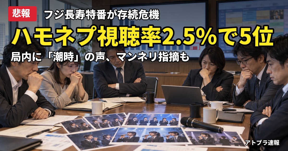 記事内容をもとにしたAI再現イメージ：【悲報】ネプチューン司会のフジ『ハモネプ』視聴率2.5％で土曜ゴールデン5位、存続危機