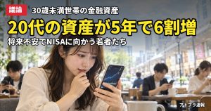 記事内容をもとにしたAI再現イメージ：【議論】30歳未満の金融資産が5年で6割増の316万円、NISA世代の投資傾倒に賛否
