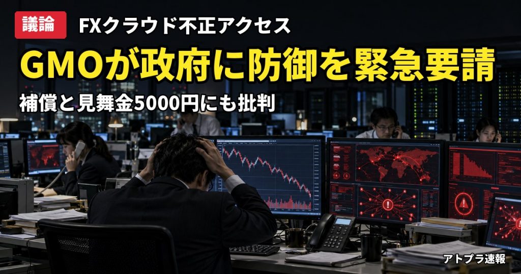 記事内容をもとにしたAI再現イメージ：【議論】GMOが不正アクセス被害で政府に「能動的サイバー防御」を緊急要請、補償と見舞金5000円にも批判