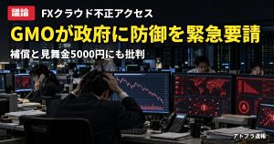 記事内容をもとにしたAI再現イメージ：【議論】GMOが不正アクセス被害で政府に「能動的サイバー防御」を緊急要請、補償と見舞金5000円にも批判