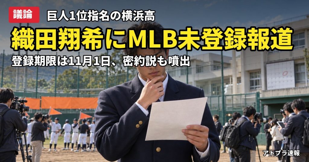 記事内容をもとにしたAI再現イメージ：【議論】巨人1位の織田翔希、MLB登録が未確認と米記者が指摘　江川・桑田を連想する声