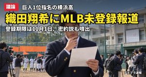 記事内容をもとにしたAI再現イメージ：【議論】巨人1位の織田翔希、MLB登録が未確認と米記者が指摘　江川・桑田を連想する声