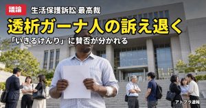 記事内容をもとにしたAI再現イメージ：【議論】ガーナ人透析患者の生活保護訴訟、最高裁が上告棄却「いきるけんり」めぐり賛否