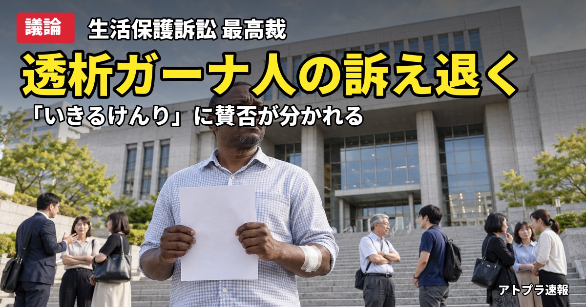 記事内容をもとにしたAI再現イメージ：【議論】ガーナ人透析患者の生活保護訴訟、最高裁が上告棄却「いきるけんり」めぐり賛否