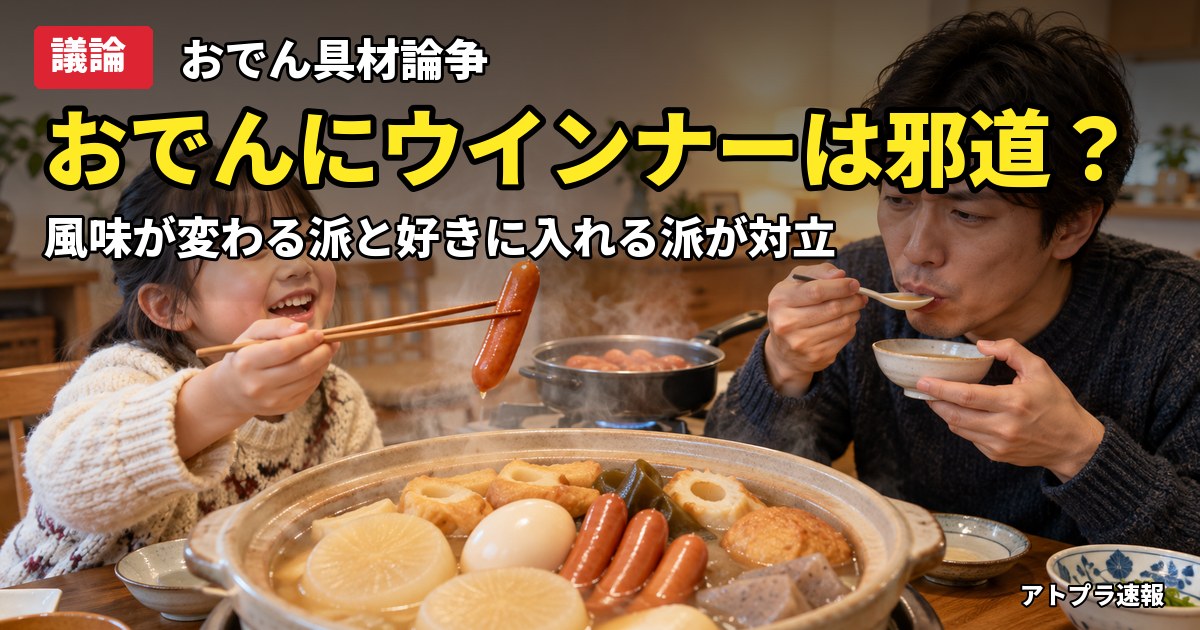 記事内容をもとにしたAI再現イメージ：【議論】おでんにウインナーは邪道？「全部ウインナー風味」vs「うまけりゃ何でもいい」