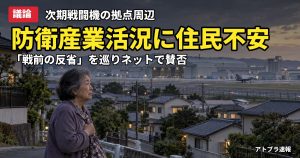 記事内容をもとにしたAI再現イメージ：【議論】東京新聞「戦前の反省どこへ」次期戦闘機・ドローン増産・造船再興に賛否、ネット「備えあれば憂いなし」