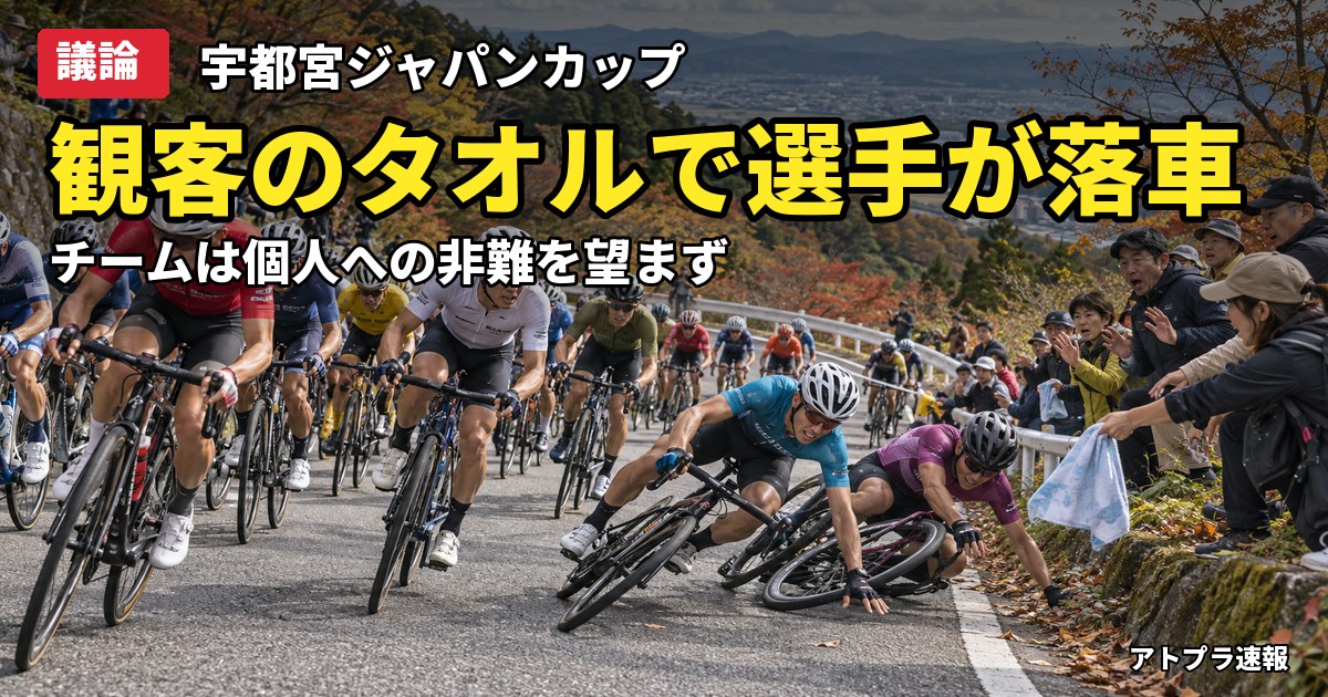 記事内容をもとにしたAI再現イメージ：【議論】ジャパンカップ宇都宮で観客のタオルに選手が落車、シマノレーシングは「個人への非難望まず」