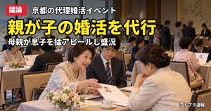 記事内容をもとにしたAI再現イメージ：【議論】親が子の代わりに相手探し「代理婚活」が盛況、母親が息子を猛アピールにネット騒然