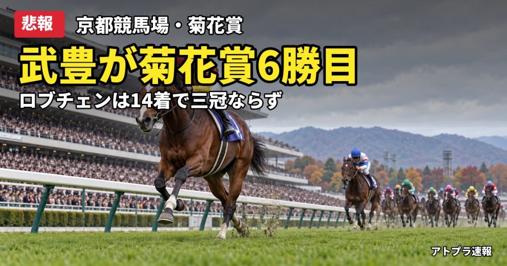 記事内容をもとにしたAI再現イメージ：【悲報】菊花賞でゴーイントゥスカイが勝利、武豊が史上最多6勝目　三冠ロブチェンは14着大敗