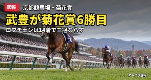 記事内容をもとにしたAI再現イメージ：【悲報】菊花賞でゴーイントゥスカイが勝利、武豊が史上最多6勝目　三冠ロブチェンは14着大敗
