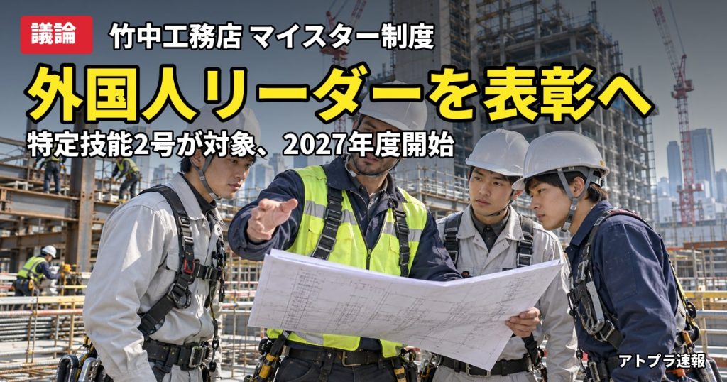 記事内容をもとにしたAI再現イメージ：【議論】竹中工務店が特定技能2号の外国人を表彰する「マイスター制度」新設、リーダー育成へ