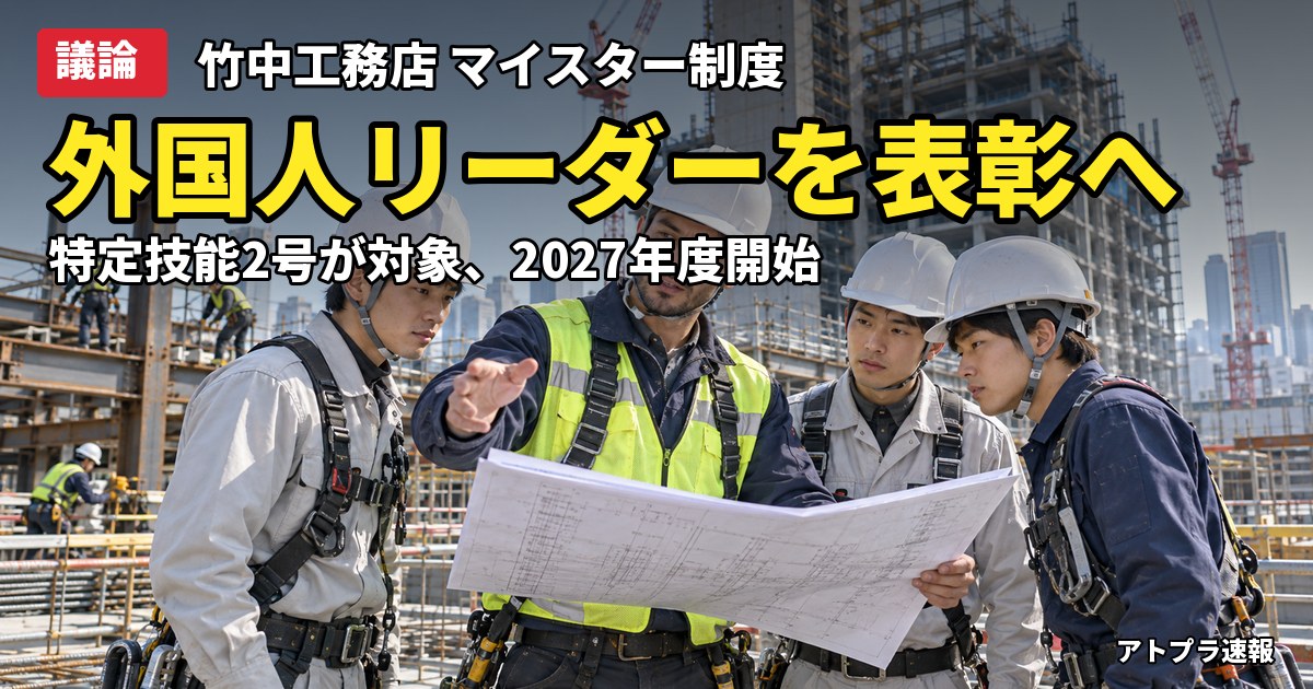 記事内容をもとにしたAI再現イメージ：【議論】竹中工務店が特定技能2号の外国人を表彰する「マイスター制度」新設、リーダー育成へ