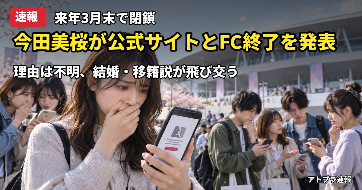 記事内容をもとにしたAI再現イメージ:【速報】今田美桜、公式サイトとFC「イマノミオ」を来年3月末で終了 結婚・移籍説が飛び交う
