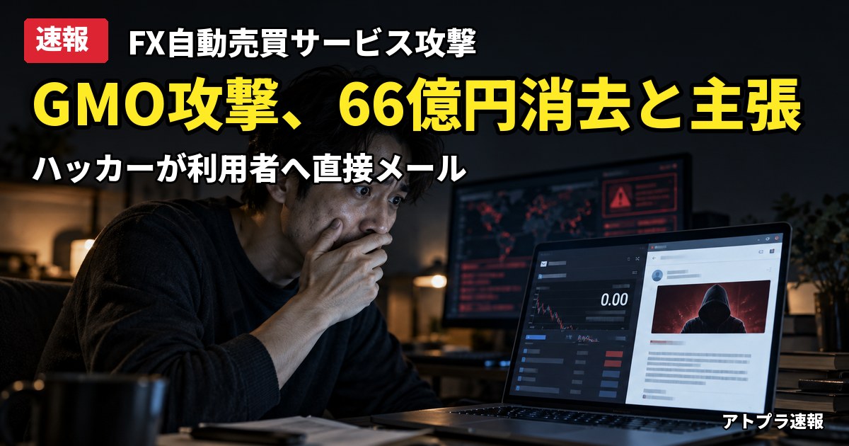 記事内容をもとにしたAI再現イメージ:【速報】GMOのFX自動売買サービス攻撃、ハッカー集団が利用者に「66億円分を消去」とメール