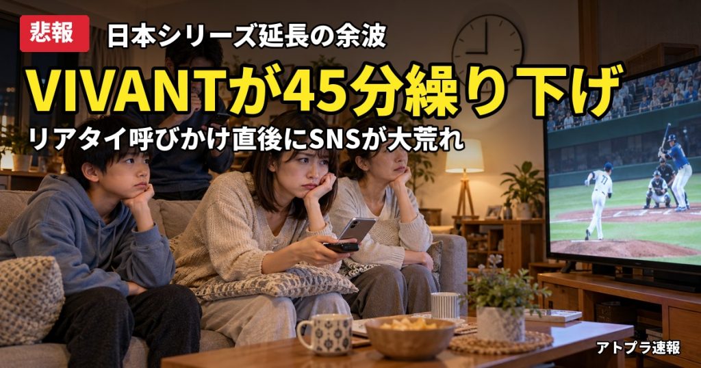 記事内容をもとにしたAI再現イメージ：【悲報】VIVANT第22話、日本シリーズ延長で45分繰り下げ　山川の同点弾にネット「野球嫌い」爆発
