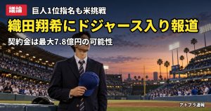 記事内容をもとにしたAI再現イメージ：【議論】織田翔希、ドジャース入り有力と米紙 契約金最大7.8億円も巨人の強行指名に賛否