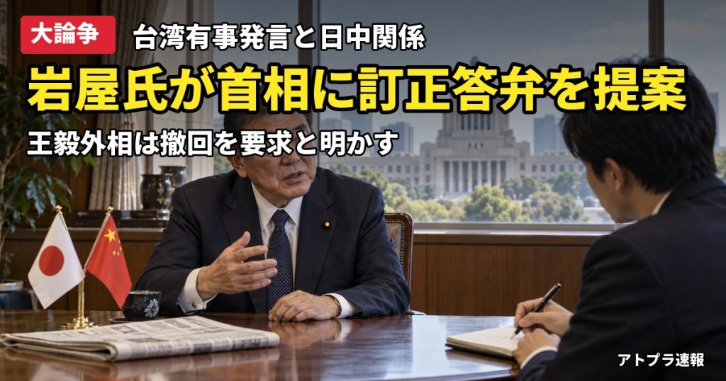 記事内容をもとにしたAI再現イメージ：【大論争】岩屋毅前外相、高市首相の台湾有事発言「事実上の訂正」を提案　王毅外相は撤回要求