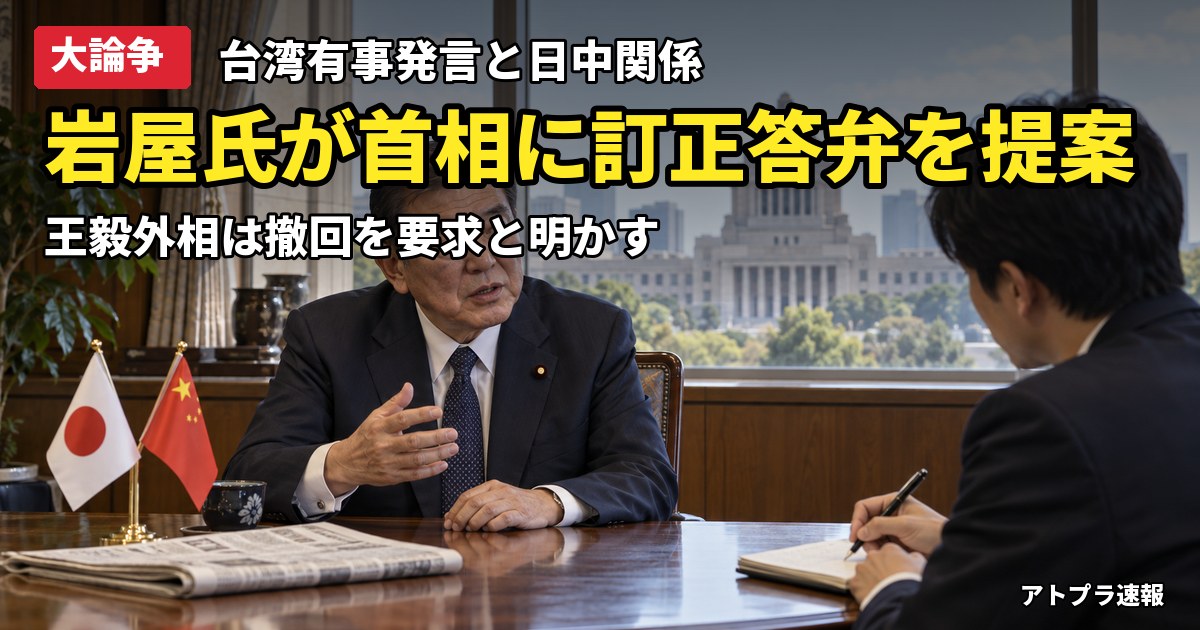 記事内容をもとにしたAI再現イメージ:【大論争】岩屋毅前外相、高市首相の台湾有事発言「事実上の訂正」を提案 王毅外相は撤回要求