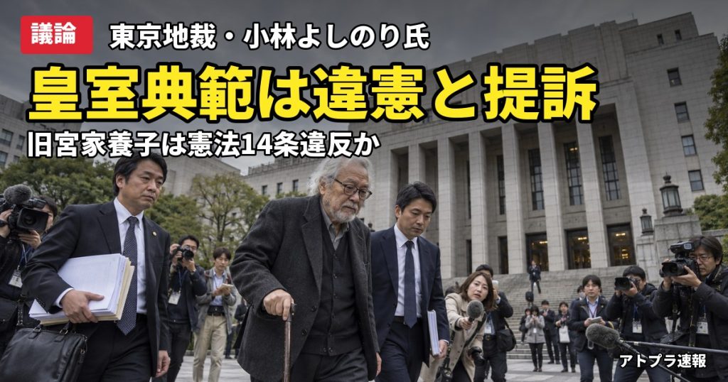記事内容をもとにしたAI再現イメージ：【議論】小林よしのり氏が改正皇室典範は違憲と東京地裁に提訴、旧宮家養子めぐりネット騒然