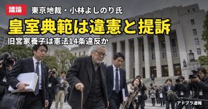 記事内容をもとにしたAI再現イメージ：【議論】小林よしのり氏が改正皇室典範は違憲と東京地裁に提訴、旧宮家養子めぐりネット騒然