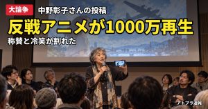記事内容をもとにしたAI再現イメージ：【大論争】反戦アニメの中野彰子さんが1000万再生で冷笑される事態にネット「戦争反対ではなく言う相手が違う」