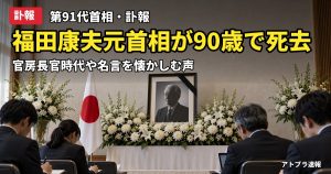 記事内容をもとにしたAI再現イメージ：【訃報】福田康夫元首相が90歳で死去　「あなたとは違うんです」や官房長官時代を振り返る声