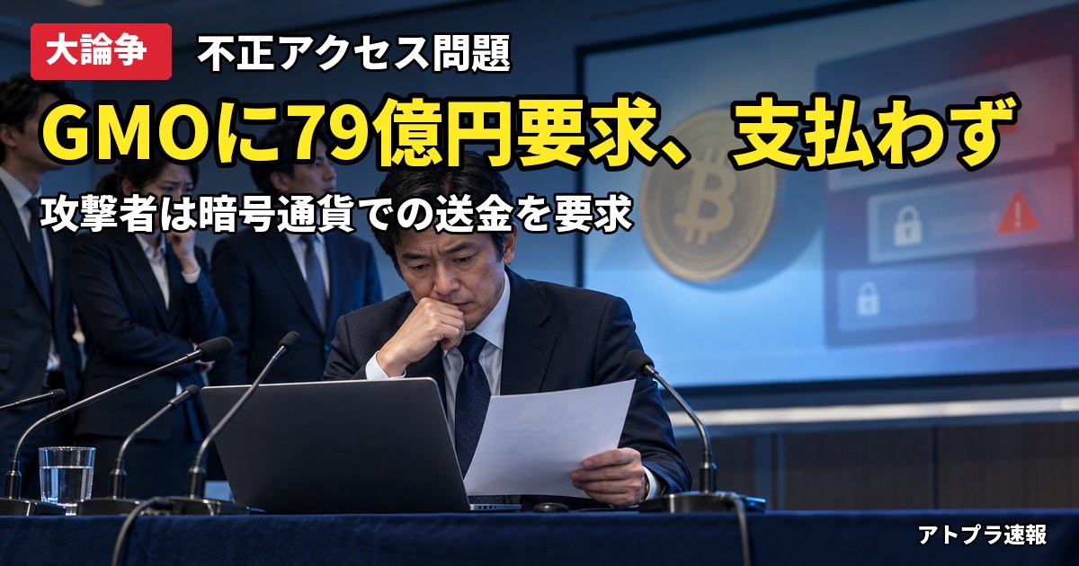 記事内容をもとにしたAI再現イメージ：【大論争】GMO熊谷社長、攻撃者から約79億円を要求されていたと公表「支払いは一切していない」