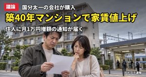 記事内容をもとにしたAI再現イメージ：【議論】国分太一の会社が築40年マンションを購入、家賃1万円値上げ通知に住人困惑