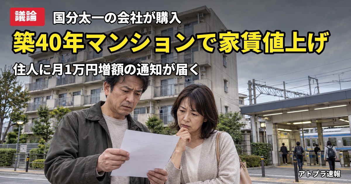 記事内容をもとにしたAI再現イメージ：【議論】国分太一の会社が築40年マンションを購入、家賃1万円値上げ通知に住人困惑