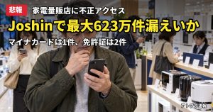 記事内容をもとにしたAI再現イメージ：【悲報】Joshinに不正アクセス、最大623万件の個人情報漏えいか　マイナカード1件・免許証2件も