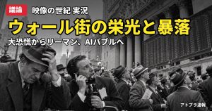 記事内容をもとにしたAI再現イメージ：【議論】映像の世紀「ウォール街 バタフライエフェクト」放送、大恐慌とリーマンにAIバブルを重ねる声