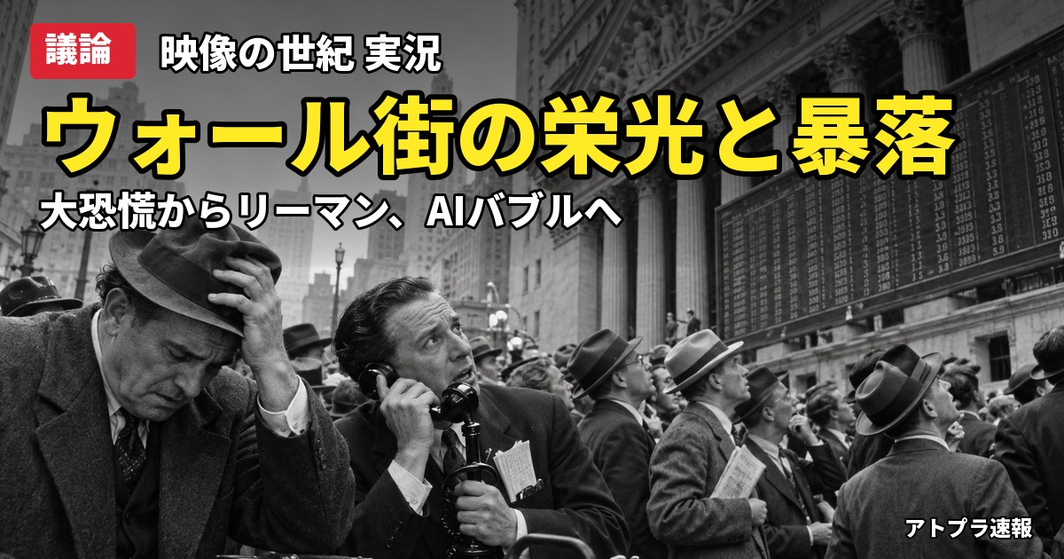 記事内容をもとにしたAI再現イメージ:【議論】映像の世紀「ウォール街 バタフライエフェクト」放送、大恐慌とリーマンにAIバブルを重ねる声